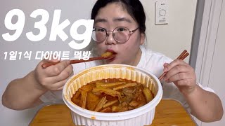 1일1식 다이어트 먹방 아침 8시 눈 뜨자마자 배달 시켜먹는 마라탕❤️‍🔥 [upl. by Reham]