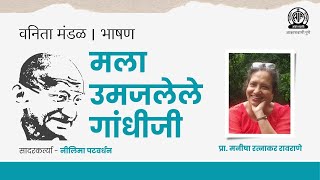 वनिता मंडळ । भाषण  मला उमजलेले गांधीजी । प्रा मनीषा रत्नाकर रावराणे [upl. by Notsnarc839]