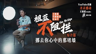 王祖蓝首部福音纪录片——祖蓝不阻拦｜年轻人信仰的阻拦｜神真的存在吗｜这个信仰不是没有困难的｜宗教与信仰｜自由与合一｜「样式 Mirror」2024年第十期 [upl. by Enilarac]