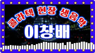 🎹🎹 이창배 🎹🎹 콜라텍 현장 생음악 리듬댄스사교댄스리듬짝통합리듬짝뽕발 [upl. by Iba800]