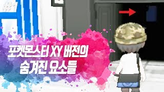 포켓몬스터 XY 버전의 숨겨진 요소들  전자오랏맨 [upl. by Castara455]