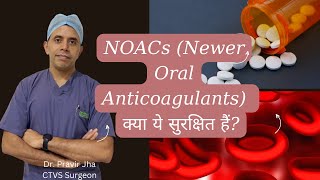 NOACs  Newer Oral Anticoagulants  DrPravir Jha [upl. by Leamiba]