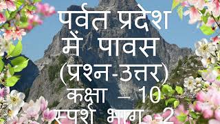 Parvat pradesh mai pavas QA पर्वत प्रदेश में पावस प्रश्न  उत्तर  Class  10 CBSE Hindi [upl. by O'Donovan]