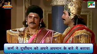 कर्ण ने दुर्योधन को अपने अपमान के बारे में बताया  Mahabharat Scene  B R Chopra  Pen Bhakti [upl. by Aicenert]