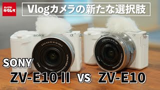 【カメラ比較】ソニー ZVE10とZVE10 IIの違いを新旧比較！VLOGCAMの新たな選択肢 [upl. by Blumenthal]