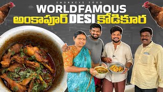 World Famous అంకాపూర్ Desi కోడి కూరFt5Monkeys Food [upl. by Nobel145]