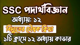 SSC পদার্থবিজ্ঞান  অধ্যায়১২  বিদ্যুতের চৌম্বক ক্রিয়া  SSC physics Chapter 12  Rifat Academy [upl. by Htebazila618]