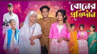 বোনের প্রতিদান  Boner Protidan l Notun Bangla Natok l Riyaj amp Saboni l Palli Gram TV Video [upl. by Luise]