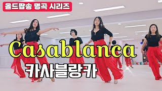 CasablancaLine Dance 카사블랑카 올드팝송과 함께 즐기는 라인댄스 [upl. by Egor]