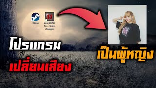 MorphVOX Pro  สอนใช้โปรแกรมเปลี่ยนเสียง [upl. by Phylys]