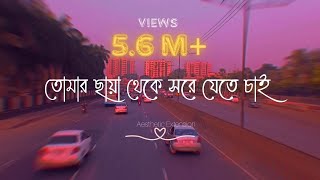 Tomar Chaya  Shitom Ahmed  Slowed And Reverb by Sabbir  তোমার ছায়া Lyrical video  4k [upl. by Eniamor]