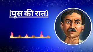 पूस की रात  Poos Ki Raat  Munshi Premchand ki kahani  Hindi Story [upl. by Alamap111]