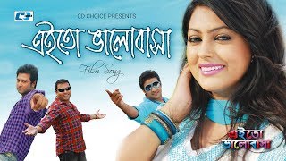 Eito Valobasha  এতো ভালোবাসা  Tausif  Liza  Emon  Nipun  Nirob  Siddiqur  Bangla Movie Song [upl. by Lodie]