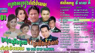 VIP Production CD Vol 01 NON STOP DANCINGផលិតកម្ម វី អាយ ភី កម្រងចម្រៀងរាំវង់ពិសេស [upl. by Aubreir]