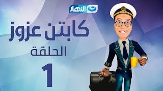 Captain Azzouz Series  Episode 1  مسلسل الكابتن عزوز  الحلقة 1 الأولى اختطاف [upl. by Kassandra]