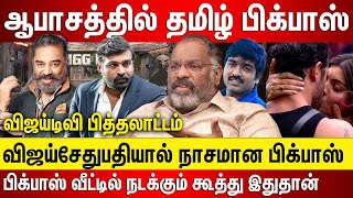 பிக்பாஸ் வீட்டில் நடக்கும் கூத்து விஜய்சேதுபதியால் நாசமான பிக் பாஸ் விஜய்டிவி செய்யும் பித்தலாட்டம் [upl. by Nage]