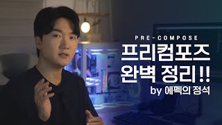 프리컴포즈 완벽 정리 애프터이펙트 사용자 필수 시청 영상 After Effects Precompose Tutorial [upl. by Einnim]