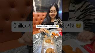 Chillox এ খাওয়ার ইচ্ছেই শেষ 😏 food foodlover viralreels viralvideo couplevlog [upl. by Sung749]