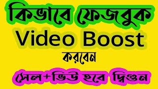 Facebook Boost post How to Boost Facebook post facebook video boost engineering technology bangla [upl. by Nahsin]