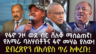 ሮሃ ዜና  የፋኖ ጉዞ ወደ ብር ሸለቆ ማሰልጠኛ  የአማራ ባለሃብቶችና ፋኖ መሃል ያለው  ደብረጽዮን ለኢሳያስ ጥሪ አቀረቡ  rohatv [upl. by Amihsat]