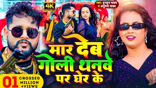 Video  मार देब गोली थनवे पर घेर के  Tuntun Yadav amp Anupma Yadav  New Bhojpuri Song 2024 [upl. by Aivek]