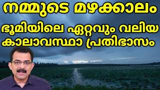 നമ്മുടെ മഴക്കാലം ഭൂമിയിലെ ഏറ്റവും വലിയ കാലാവസ്ഥ പ്രതിഭാസം  South Asian Monsoon Explained [upl. by Carlisle]