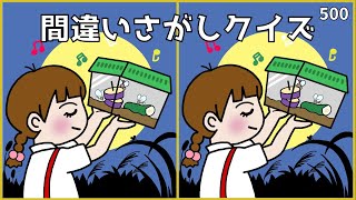 【間違い探しクイズ】秋を感じるイラスト集！高齢者向け脳トレ【無料レク】500 [upl. by Notsuh]