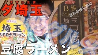 B級グルメ埼玉豆腐ラーメン食べてみた！ご当地 [upl. by Gautious131]