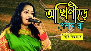 ভাব বিচ্ছেদ আখিনীড়ে পেলে গো আমি থাকব তার কাছে বাউল লিপি সরকার [upl. by Ris647]