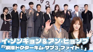 ハン・ソッキュ＆イ・ソンギョン＆アン・ヒョソプ主演、「『浪漫ドクター キム・サブ3』ファイト！」 [upl. by Elahcar723]