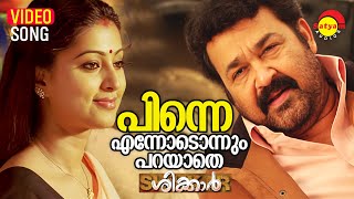 Pinne Ennodonnum Parayathe  Video Song  Shikkar  Mohanlal  Sneha  Ananya  M Jayachandran [upl. by Essined]