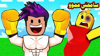 كربتز ابو عضلات دخلت حلبة المصارعة وجبت الاول 999999 لعبة 🥊Boxing Star Simulator [upl. by Petrine]