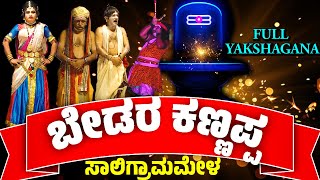 ಬೇಡರಕಣ್ಣಪ್ಪ ರಮೇಶ್ ಭಂಡಾರಿ ಹಾಸ್ಯ😂FULL KANNADA YAKSHAGANA BEDARA KANNAPPA SALIGRAMA MELA RAMESH BANDARI [upl. by Bouchard743]