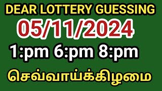 05112024 dear lottery guessing 1pm 6pm 8Pm செவ்வாய்க்கிழமை [upl. by Boyse]