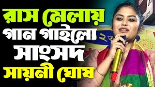 রাসমেলায় গান গাইলো যাদবপুরের সাংসদ ও অভিনেত্রী সায়নী ঘোষ। MP Sayoni Ghosh Jadavpur Loksova Bhangar [upl. by Secrest]