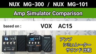 NUX MG300  NUX MG101 アンシミュ比較 based on《VOX AC15》Amp Simulator Comparison [upl. by Aramenta]