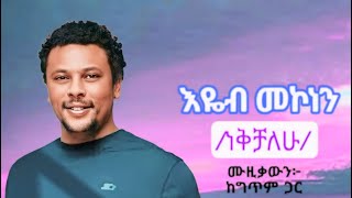 Eyob Mekonen nekichalehu lyrics music 2024እዬብ መኮነን ነቅቻለሁ ሙዚቃውን ከግጥም ጋር [upl. by Grimona303]