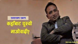 राजनारायण प्रकरण कहाँबाट घुस्यो माओवादी  onlinekhabar Rajnarayan Pathak [upl. by Aninaig986]