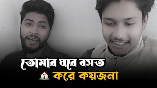 🏡তোমার ঘরে বসত করে কয়জনা  Tomar Ghore Bosot Kore Koyjona  Coverd By Sobuj amp Wmor [upl. by Wiseman]