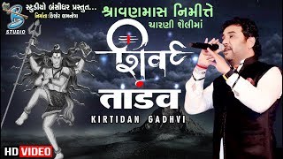 Shiv Tandav  Kirtidan Gadhvi  ચારણી શૈલીમાં  New Shivji Song 2019 [upl. by Alilad]