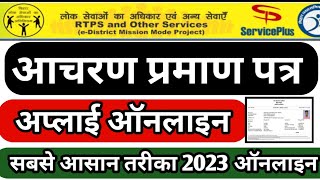 How to apply for character certificate in bihar online 2023  बिहार चरित्र या आचरण प्रमाण पत्र बनाए [upl. by Glorianna]