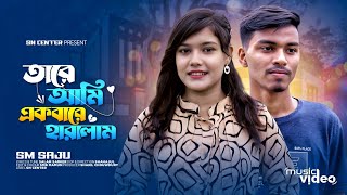 কেনো দেখা হলোরে তোমারে দেখলাম । Keno Dekha Holore Tomare Dekhlam  SM Saju  Bangla Sad Song 2024 [upl. by Faro]