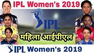 Womens IPL 2019  BCCI Announce Womens IPL In 2019 [upl. by Krigsman]