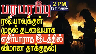 ரஷ்யாவுக்குள் முதல் தடவையாக எதிர்பாராத இடத்தில் விமான தாக்குதல்  Defense news in Tamil YouTube [upl. by Adnulahs]