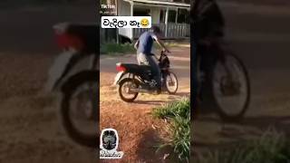 වැදිලා නෑ😂💔 viralvideo funny trendingshorts bothale bale [upl. by Nivag]