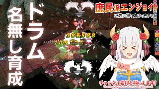 【RO】別鯖のドラムさんを育てる？【ラグナロクオンライン】 [upl. by Noskcaj]