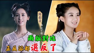 兩版《花千骨》對比，影版最大的敗筆不是選錯白子畫，而是正反派都選反了 [upl. by Arraek]