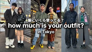 今日の服、いくらですか？東京の若者はファッションにいくら使ってるのか聞いてみた 【ストリートスナップ・コーディネート】 [upl. by Nadaha]