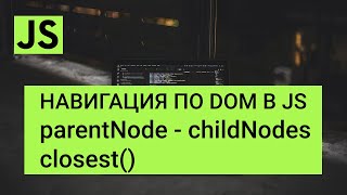 JavaScript навигация по DOM  parentNode nextSibling previousSibling childNodes [upl. by Ecela]