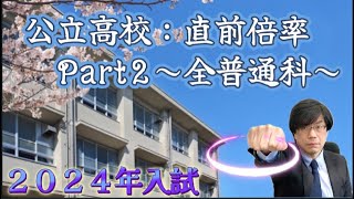 【６年比較！】公立高校倍率Part２【埼玉：進路希望調査（１月公表）】 [upl. by Ahseiat]